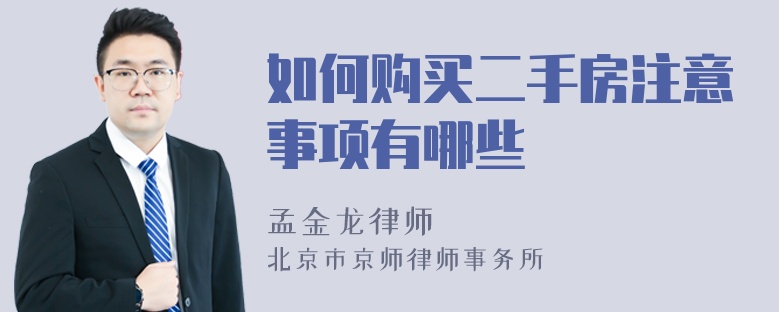 如何购买二手房注意事项有哪些