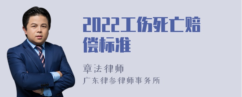 2022工伤死亡赔偿标准