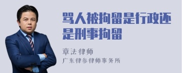 骂人被拘留是行政还是刑事拘留