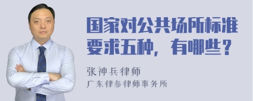 国家对公共场所标准要求五种，有哪些？