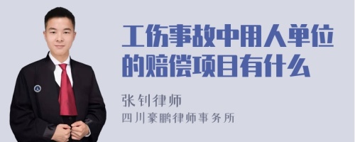 工伤事故中用人单位的赔偿项目有什么