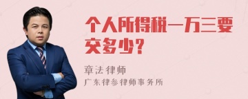 个人所得税一万三要交多少？