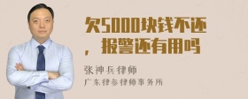 欠5000块钱不还，报警还有用吗