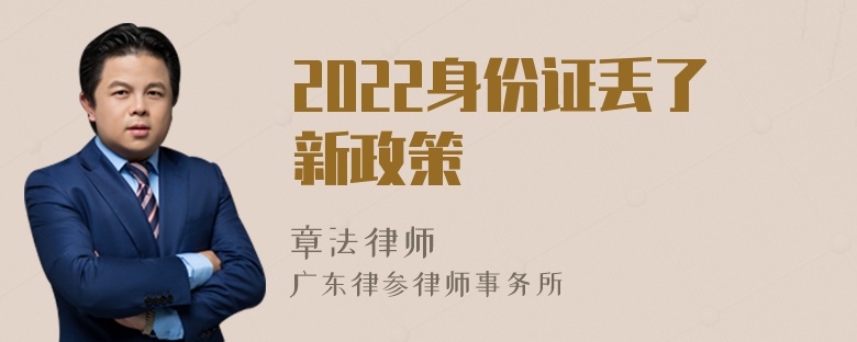 2022身份证丢了新政策