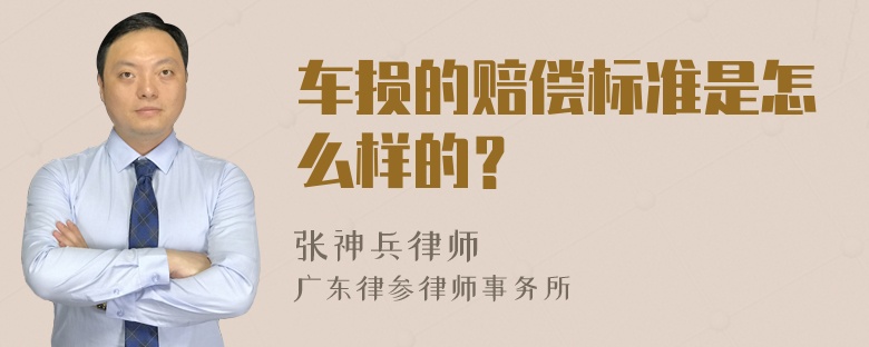 车损的赔偿标准是怎么样的？