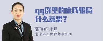 qq群里的庞氏骗局什么意思？