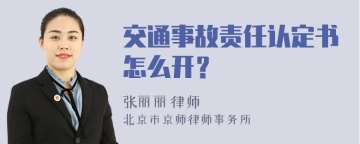 交通事故责任认定书怎么开？