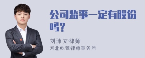 公司监事一定有股份吗？