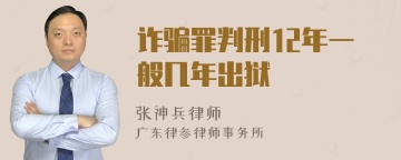 诈骗罪判刑12年一般几年出狱