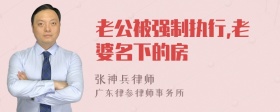 老公被强制执行,老婆名下的房