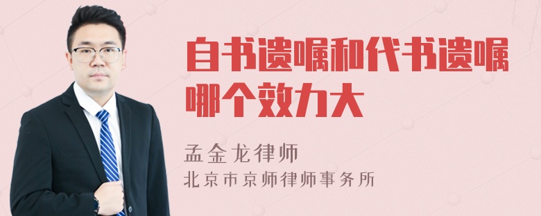 自书遗嘱和代书遗嘱哪个效力大