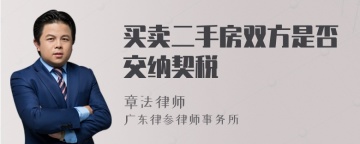 买卖二手房双方是否交纳契税