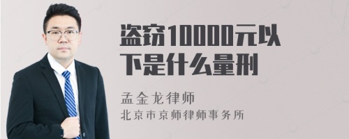 盗窃10000元以下是什么量刑