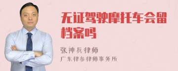 无证驾驶摩托车会留档案吗