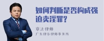 如何判断是否构成强迫卖淫罪?