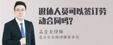 退休人员可以签订劳动合同吗?