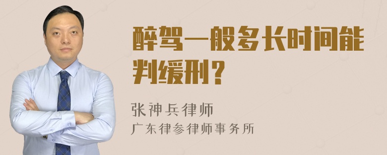 醉驾一般多长时间能判缓刑？