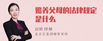 赡养父母的法律规定是什么