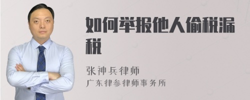 如何举报他人偷税漏税