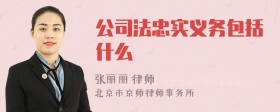 公司法忠实义务包括什么