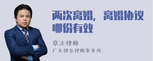 两次离婚，离婚协议哪份有效