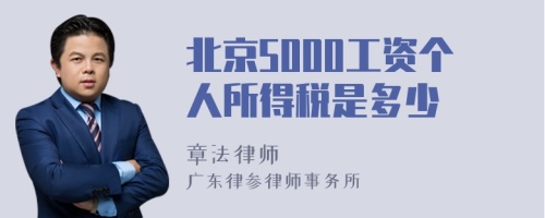 北京5000工资个人所得税是多少