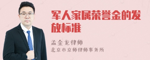 军人家属荣誉金的发放标准