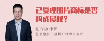 已受理图片商标是否构成侵权？