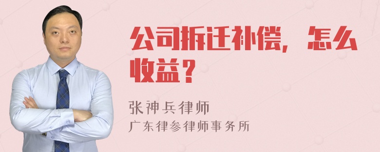 公司拆迁补偿，怎么收益？