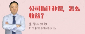 公司拆迁补偿，怎么收益？