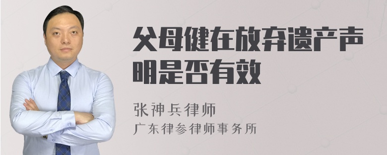 父母健在放弃遗产声明是否有效