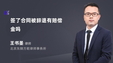 签了合同被辞退有赔偿金吗