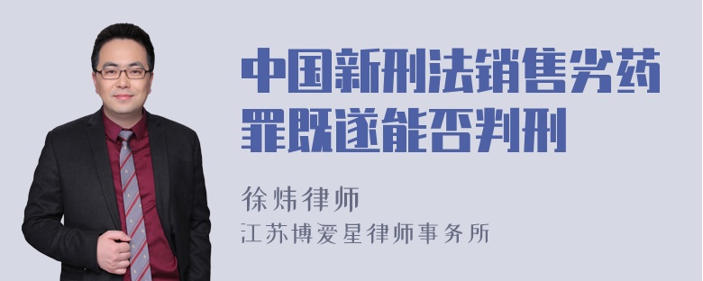 中国新刑法销售劣药罪既遂能否判刑