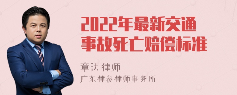 2022年最新交通事故死亡赔偿标准