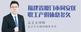 福建省厦门市同安区职工产假休息多久