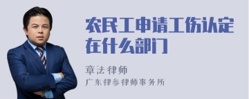 农民工申请工伤认定在什么部门