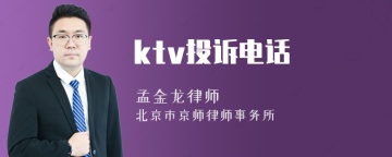 ktv投诉电话