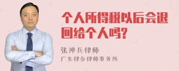 个人所得税以后会退回给个人吗?