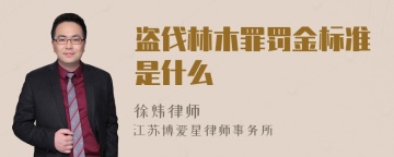 盗伐林木罪罚金标准是什么