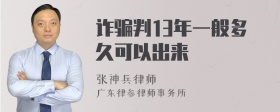 诈骗判13年一般多久可以出来