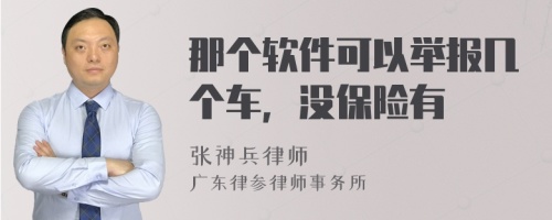 那个软件可以举报几个车，没保险有