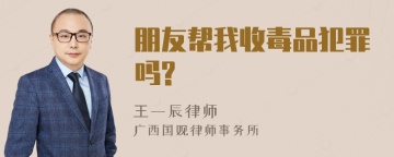 朋友帮我收毒品犯罪吗?