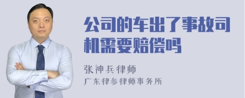 公司的车出了事故司机需要赔偿吗