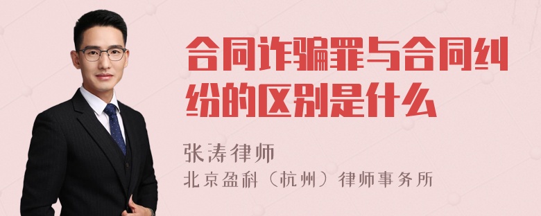 合同诈骗罪与合同纠纷的区别是什么