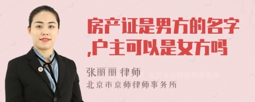 房产证是男方的名字,户主可以是女方吗