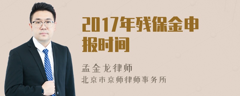 2017年残保金申报时间