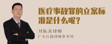 医疗事故罪的立案标准是什么呢？