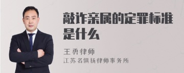 敲诈亲属的定罪标准是什么