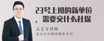 23号上班的新单位，需要交什么社保