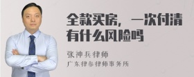 全款买房，一次付清有什么风险吗